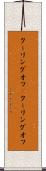 クーリングオフ(P) Scroll