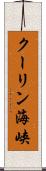 クーリン海峡 Scroll