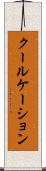 クールケーション Scroll
