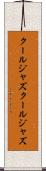クールジャズ Scroll