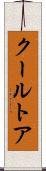 クールトア Scroll