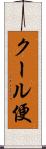 クール便 Scroll