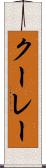クーレー Scroll