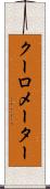 クーロメーター Scroll