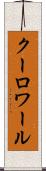 クーロワール Scroll