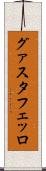 グァスタフェッロ Scroll