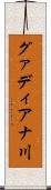 グァディアナ川 Scroll
