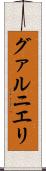 グァルニエリ Scroll