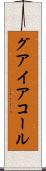 グアイアコール Scroll