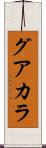 グアカラ Scroll
