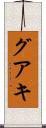 グアキ Scroll