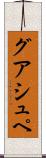 グアシュペ Scroll