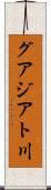 グアジアト川 Scroll