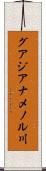 グアジアナメノル川 Scroll