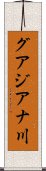 グアジアナ川 Scroll