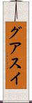 グアスイ Scroll