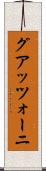 グアッツォーニ Scroll