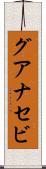 グアナセビ Scroll