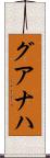 グアナハ Scroll