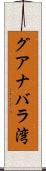 グアナバラ湾 Scroll