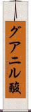 グアニル酸 Scroll