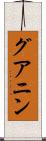グアニン Scroll