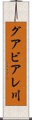 グアビアレ川 Scroll