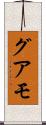 グアモ Scroll