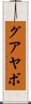 グアヤボ Scroll