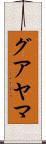 グアヤマ Scroll