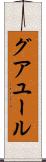 グアユール Scroll