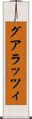 グアラッツィ Scroll