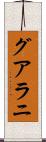 グアラニ Scroll
