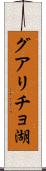グアリチョ湖 Scroll