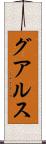 グアルス Scroll