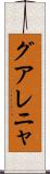 グアレニャ Scroll