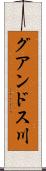 グアンドス川 Scroll