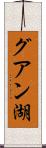 グアン湖 Scroll