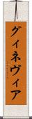 グィネヴィア Scroll