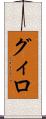 グィロ Scroll