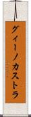 グィーノカストラ Scroll