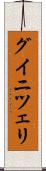 グイニツェリ Scroll