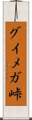 グイメガ峠 Scroll