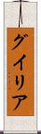 グイリア Scroll