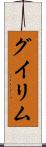 グイリム Scroll