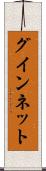 グインネット Scroll