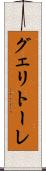グェリトーレ Scroll