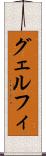 グェルフィ Scroll