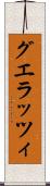 グエラッツィ Scroll