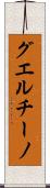 グエルチーノ Scroll